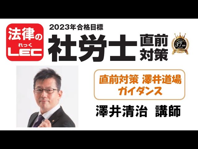 2023年合格目標　直前対策　澤井道場　ガイダンス＜澤井清治講師＞