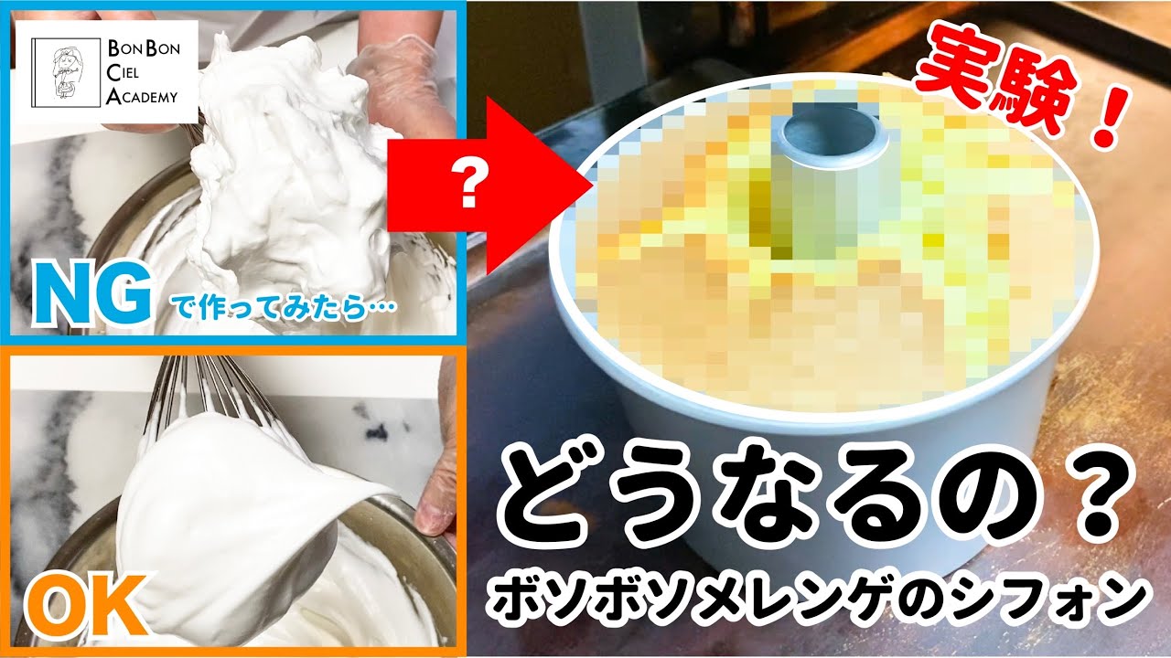 シフォンが失敗する理由！ボソボソのメレンゲでシフォンを焼くとどうなる？