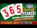 Игорь РОСПИСНОЙ — ПОЛОСА ТЕРПЕНИЯ  365 ХИТОВ ШАНСОНА  КАЖДЫЙ ДЕНЬ ПО ПЕСНЕ  #77