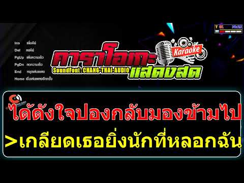 ทั้งรักทั้งเกลียด-กุ้ง ตวงสิทธิ์[คาราโอเกะ]