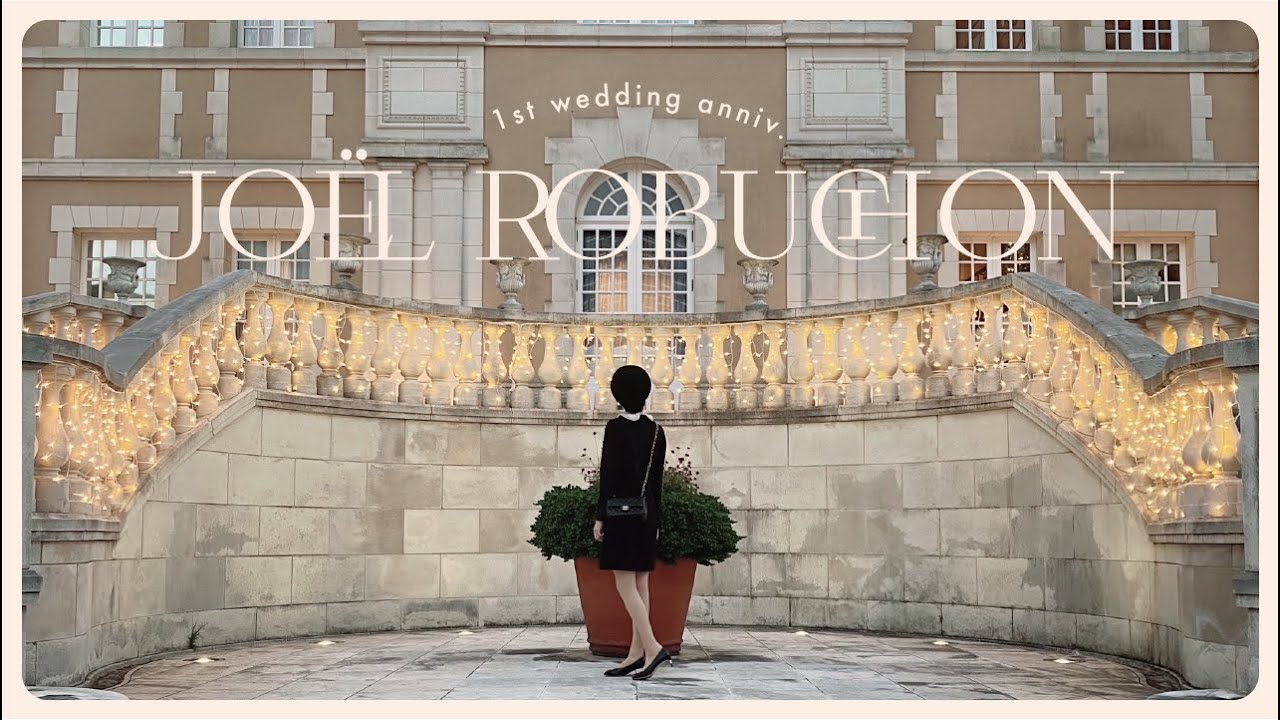結婚記念日Vlog｜1周年にジョエルロブションでディナー