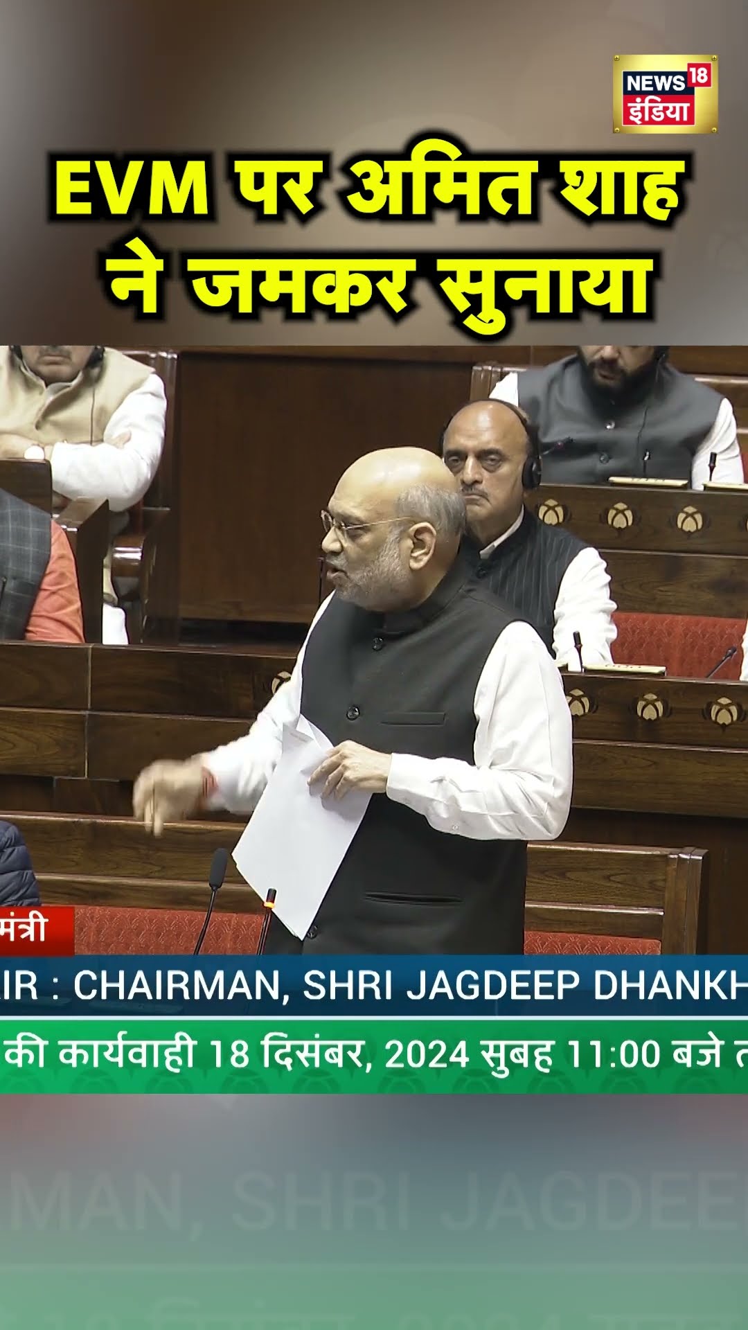 Amit Shah ने Sansad में EVM पर Congress को सुनाई खरी-खरी | Rahul Gandhi | Hindi News | N18S