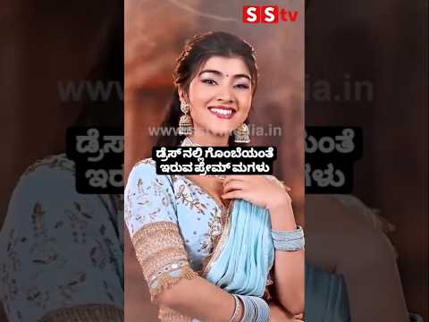 ಡ್ರೆಸ್ ನಲ್ಲಿ ಗೊಂಬೆಯಂತೆ ಇರುವ ಪ್ರೇಮ್ ಮಗಳು #entertainment #kannadafilmindustry #publicreview #news # ಡ್ರೆಸ್ ನಲ್ಲಿ ಗೊಂಬೆಯಂತೆ ಇರುವ ಪ್ರೇಮ್ ಮಗಳು #entertainment #kannadafilmindustry #publicreview #news #
