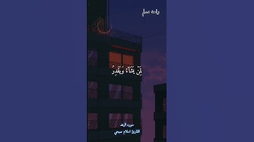 اللَّهُ يَبْسُطُ الرِّزْقَ لِمَن يَشَاءُ || القارئ اسلام صبحي 🍀🎧