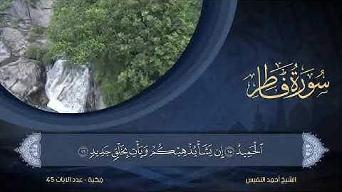 سورة فاطر - أحمد النفيس Surat Fatir - Ahmed Al-Nafees