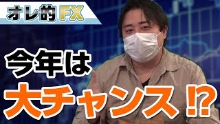 FX報告、お正月は株価爆上で今年は大儲けの大チャンスか！？