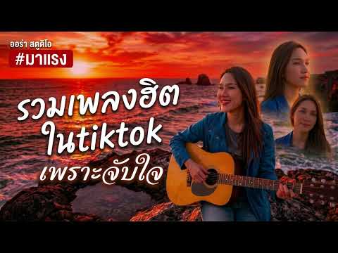 รวมเพลงฮิต เพลงเพราะๆ2026 ฟังยาวๆ | โคตรคิดถึง เพลงเพราะตลอดกาล 【 Vol.105 Cover - กอง ออร่า 】