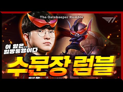 페이커의 미드 럼블, 트리 [<strong>Faker</strong> <strong>Stream</strong> Highlight]