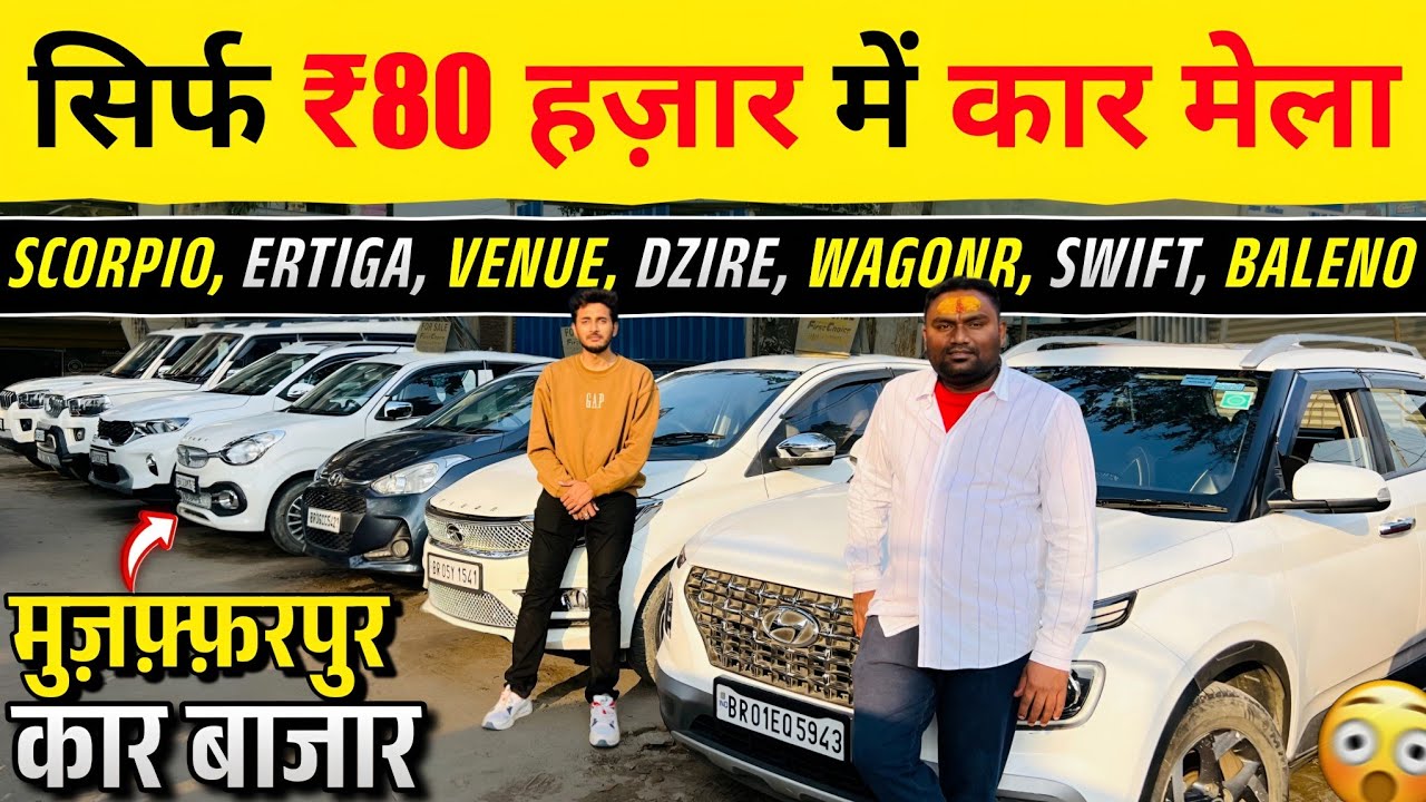 मात्र ₹70 हज़ार में😍 | Car Bazar, Muzaffapur | Second Hand Car Bihar 2026 | Used Cars Muzaffarpur