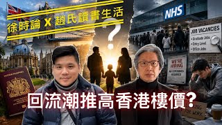 瑞銀指2萬6千人回流，港樓或升一成半！什麼是「雙基地」？英國青年就業報告：12.8%處於「三失狀態」｜徐時論X趙氏讀書生活