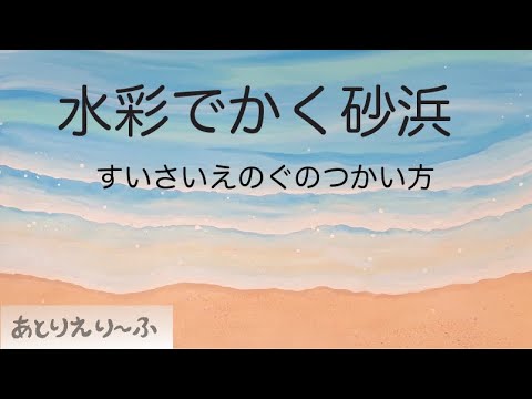 砂浜と波の描き方 Youtube