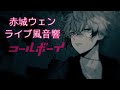 にじさんじ立体音響 コールボーイ 赤城ウェン 歌ってみた