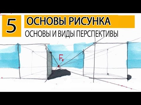 Как рисовать перспективу? ОСНОВЫ ПЕРСПЕКТИВЫ. Основы рисунка.