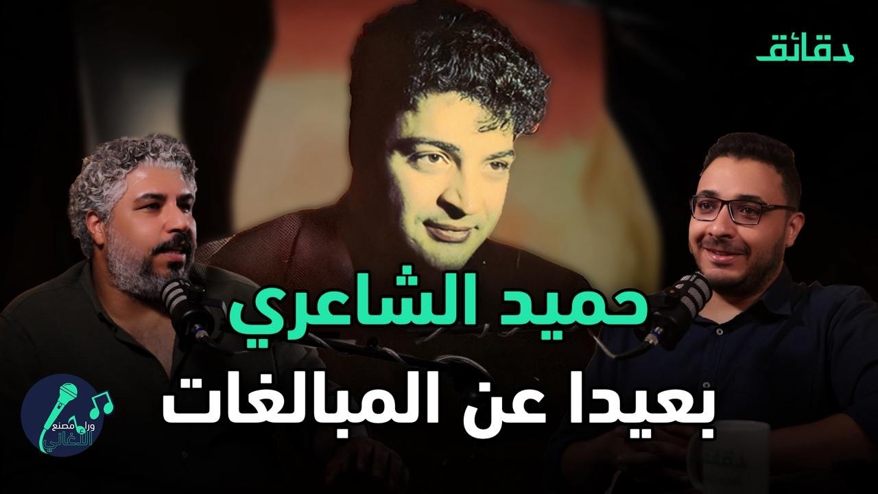 حميد الشاعري و أوهام تأسيس الأغنية الحديثة ! | بودكاست ورا مصنع الأغاني