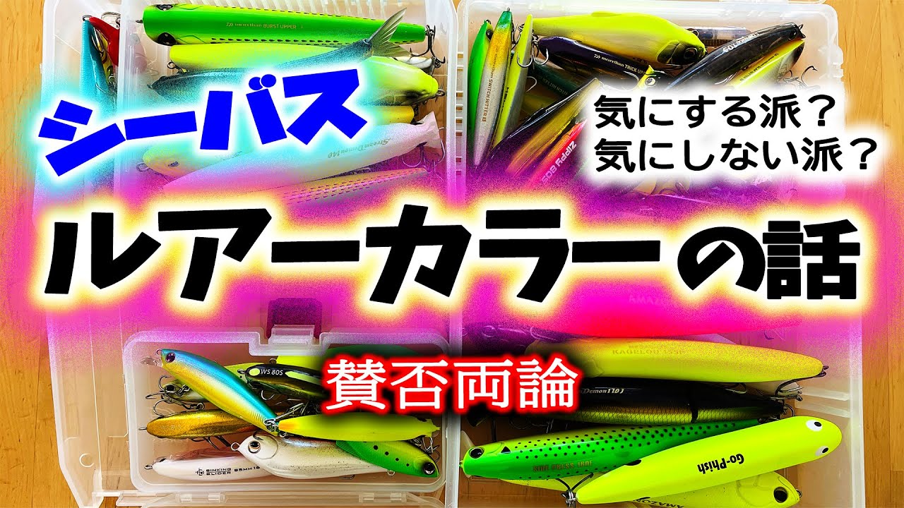 ルアーカラーの話 - シーバスルアーの色は気にする派？気にしない派？賛否両論 編