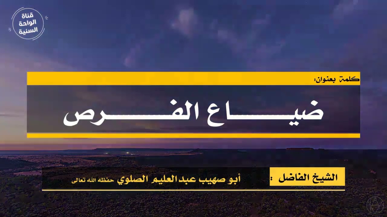 كلمة بعنوان:( ضياع الفرص  ) للشيخ الفاضل أبي صهيب عبدالعليم الصلوي حفظه الله