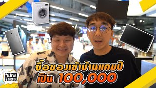 ทำตามสัญญาซื้อของเข้าแคมป์เป็น 100,000 l ไปกับแบงค์