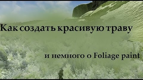 Урок №24. Unreal Engine 4. Как создать КРАСИВУЮ траву. И немного о Foliage paint.