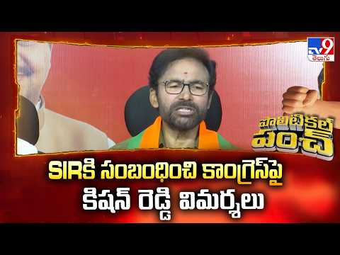 Political Punch : SIRకి సంబంధించి కాంగ్రెస్‌పై కిషన్ రెడ్డి విమర్శలు - TV9 - TV9