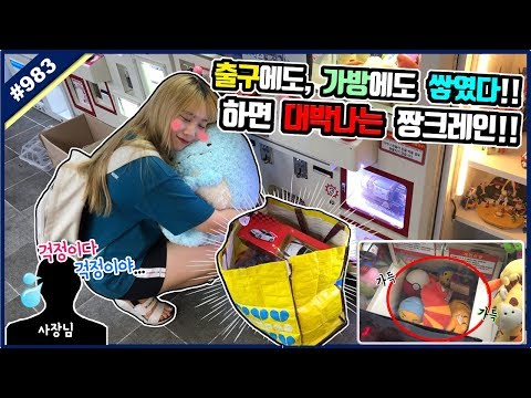 사장님이 걱정되는 뽑기ㅋㅋㅋ출구에도 쌓이고 <strong>가방에도</strong> 쌓였다?? (고니두욘몬 20190729) #983