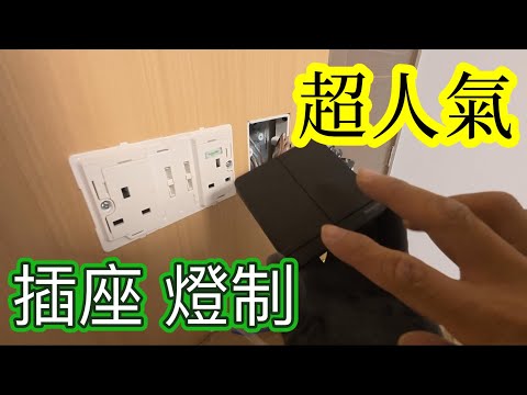 電工日常:奐尚 開關插座|施耐德長青款式