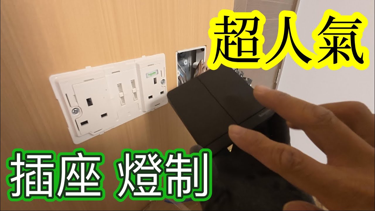 電工日常：奐尚 開關插座｜施耐德長青款式