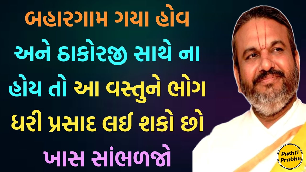 બહારગામ ગયા હોવ અને ઠાકોરજી સાથે ના હોય તો આ વસ્તુને ભોગ ધરી પ્રસાદ લઈ શકો છો ખાસ સાંભળજો || Satsang