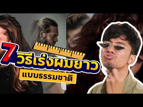 7 วิธี"เร่งผมยาวไว" แบบธรรมชาติ !