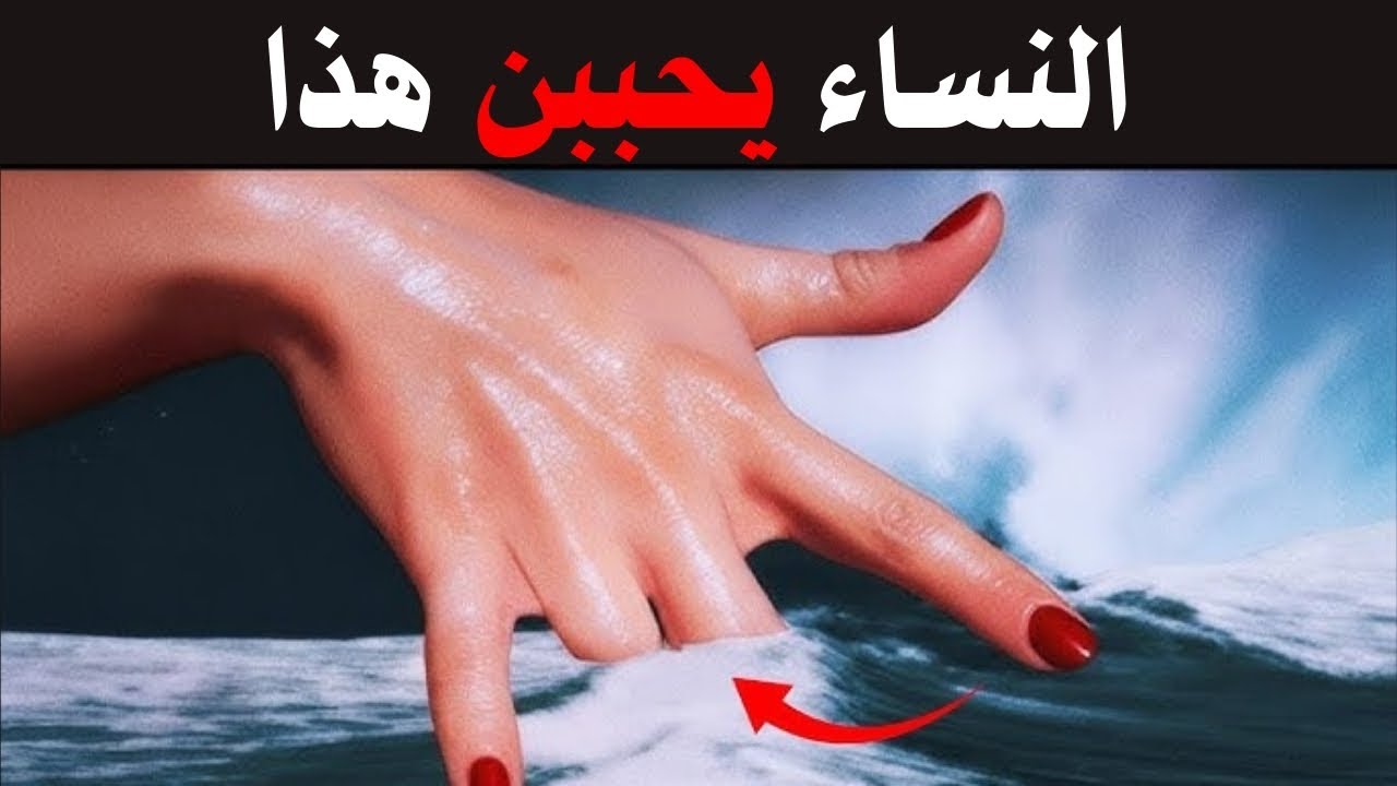 قد يبدو الأمر غريباً، لكن هذا ما يُعجبهم - علم النفس الأنثوي