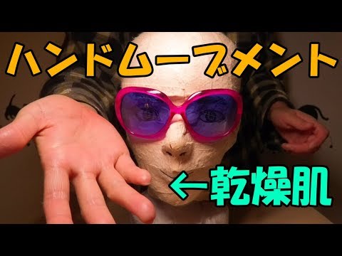 (ASMR) 乾燥肌ハンドムーブメント (No talking) hand movement