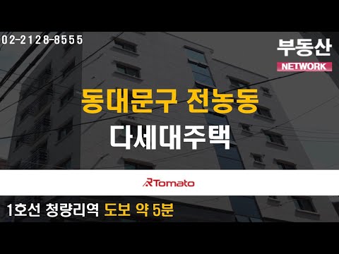 부동산네트워크 : 청량리역 쿼드러플 역세권 입지! &amp;#39;동대문구 전농동 다세대주택&amp;#39;