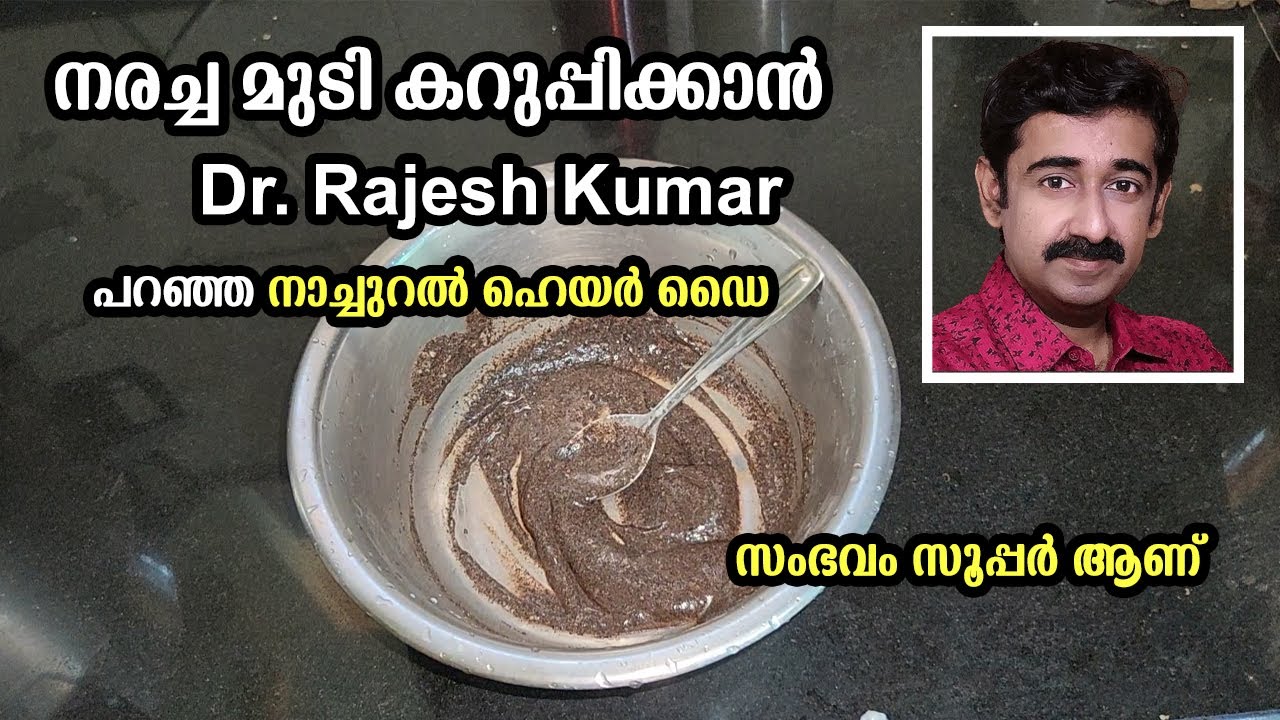 നരച്ച മുടി കറുപ്പിക്കാൻ Dr Rajesh Kumar പറഞ്ഞ നാച്ചുറൽ ഹെയർ ഡൈ സംഭവം സൂപ്പർ ആണ് | Natural Hair Dye