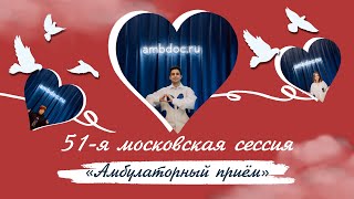 24 мая состоялась 51-я Московская сессия &quot;Амбулаторный приём&quot;