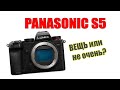 Мнение о Panasonic S5