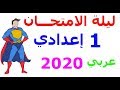 مراجعة ليلة الامتحان  1 لغة عربية أولي إعدادي