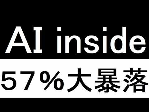 AI insideが３日で５７％の大暴落。予兆はあった？