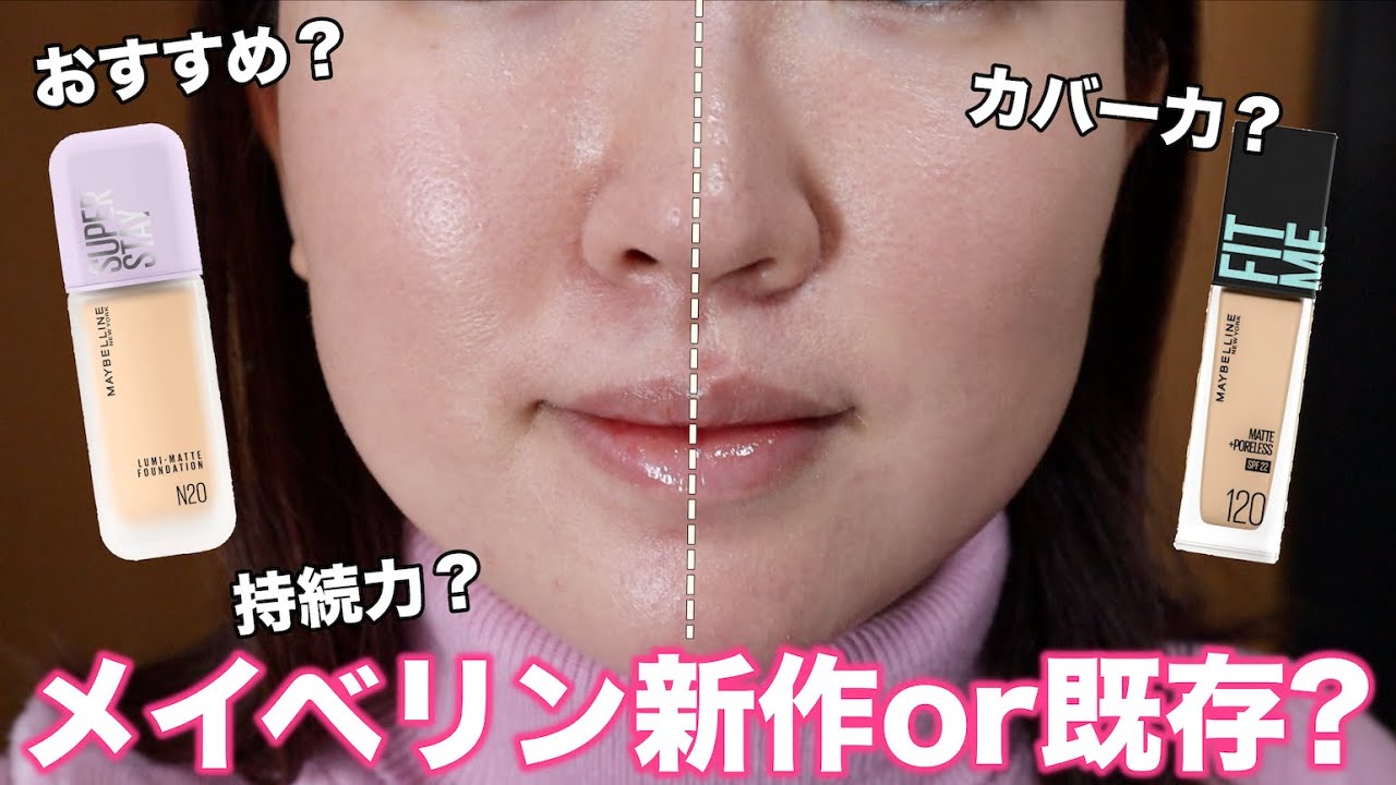 【すり鉢毛穴】メイベリンの新作ファンデを既存品と比較レビュー！7時間&マスク検証も