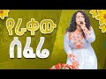 የራቀው ሰፈሬ YERAKEW SEFERE WEDASE New Worship Protestant Mezmur 2023 Holy Spirit Tv ውዳሴ