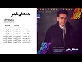 مصطفى قمر علمني 