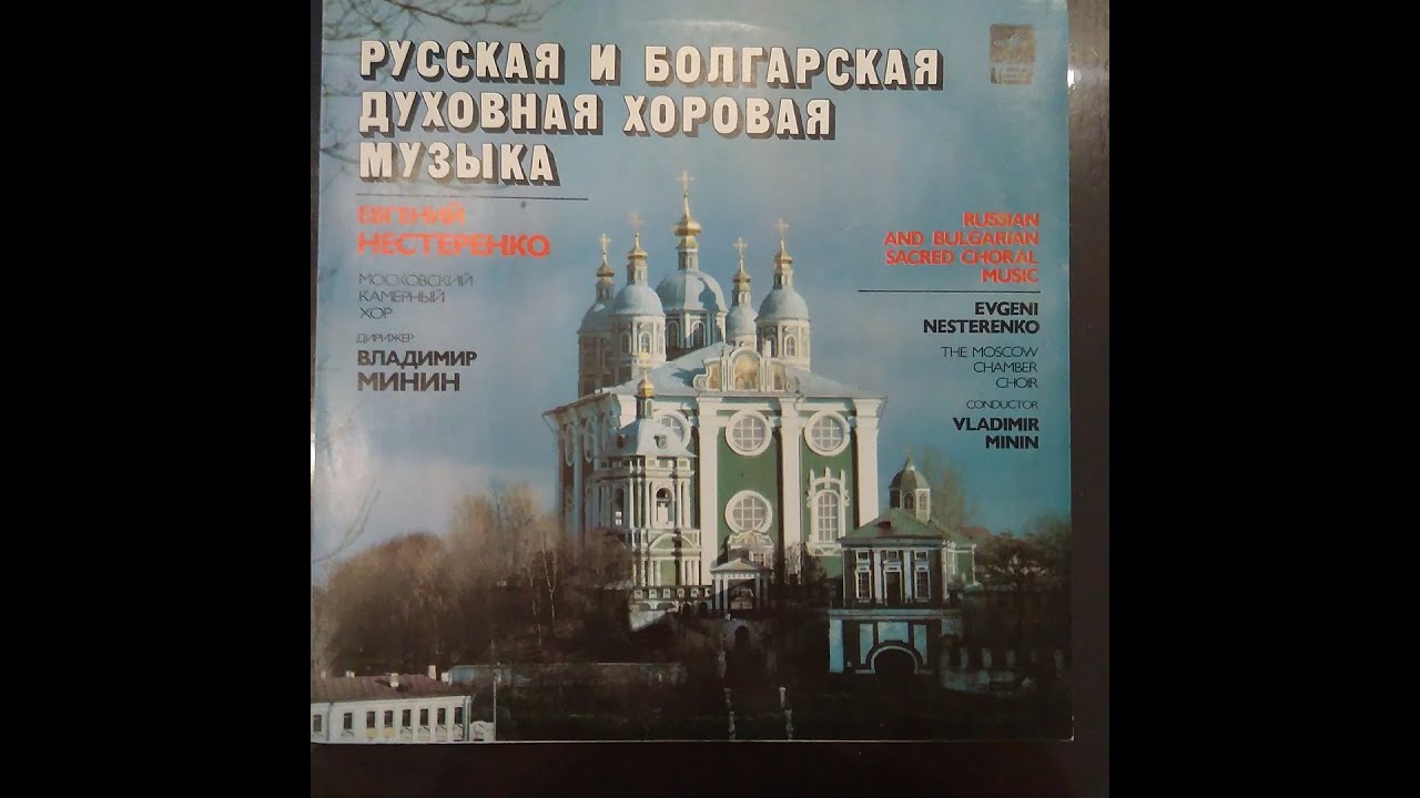РУССКАЯ И БОЛГАРСКАЯ ДУХОВНАЯ ХОРОВАЯ МУЗЫКА. RUSSIAN AND BULGARIAN