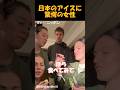 【㊗️34万回再生🎉】日本のアイスに驚愕する家族 #海外の反応 #外国人の反応 #日本