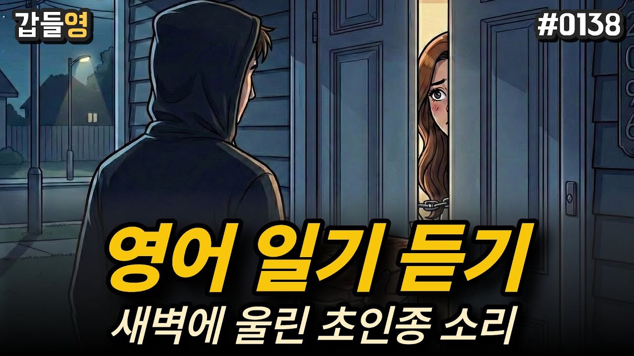 [영어 이야기 듣기(일기)] 새벽에 울린 초인종 소리 🔔 [0138]