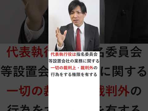 代表執行役の権限　#Shorts
