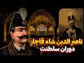 ناصر الدین شاه چگونه به سلطنت رسیدن ناصرالدین شاه ایل قاجار پرحاشیه ترین پادشاهی تاریخ 