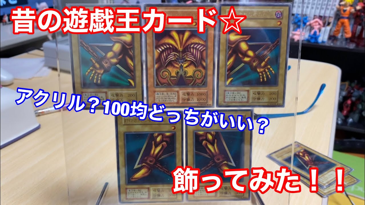 遊戯王 昔のカードをインテリアとして飾ってみた なんか良い Youtube 遊戯王 昔のカードをインテリアとして飾ってみた なんか良い Youtube