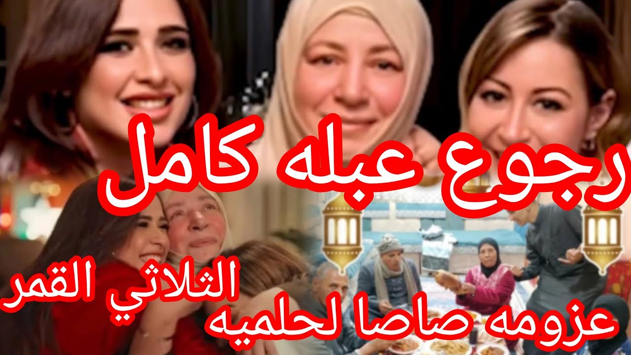 رجوع  الفنانه القديرة عبله كامل 🎉واحل اعلان رمضان 💯 وعزومه صاصا لحلميه وعم دسوقي 💢