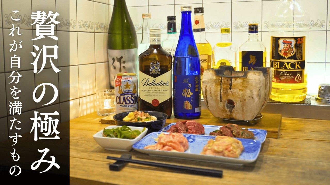 【酒飲み夫】贅沢の極み。静かな夜に自分を満たす一杯を。