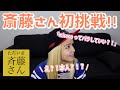 斎藤さんにハマるmisono