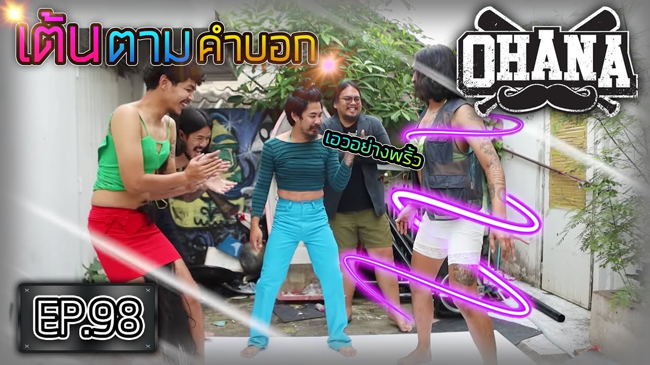 บอก รัก กวน ๆ  Update  OHANA EP.98 : เต้นตามคำบอก