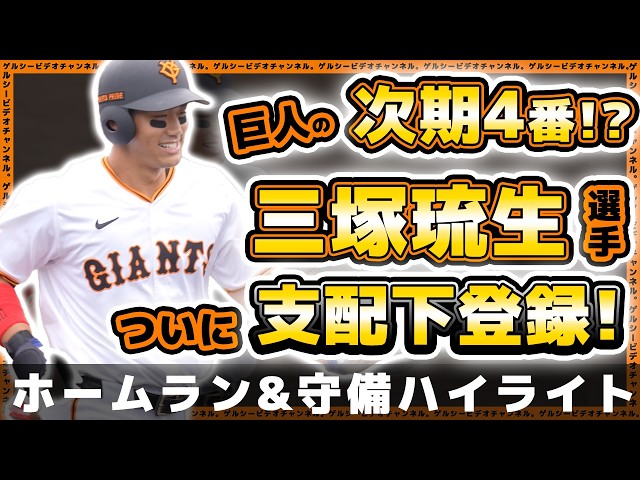 巨人】注目度No.1！次期4番候補『三塚琉生』選手がついに支配下選手
